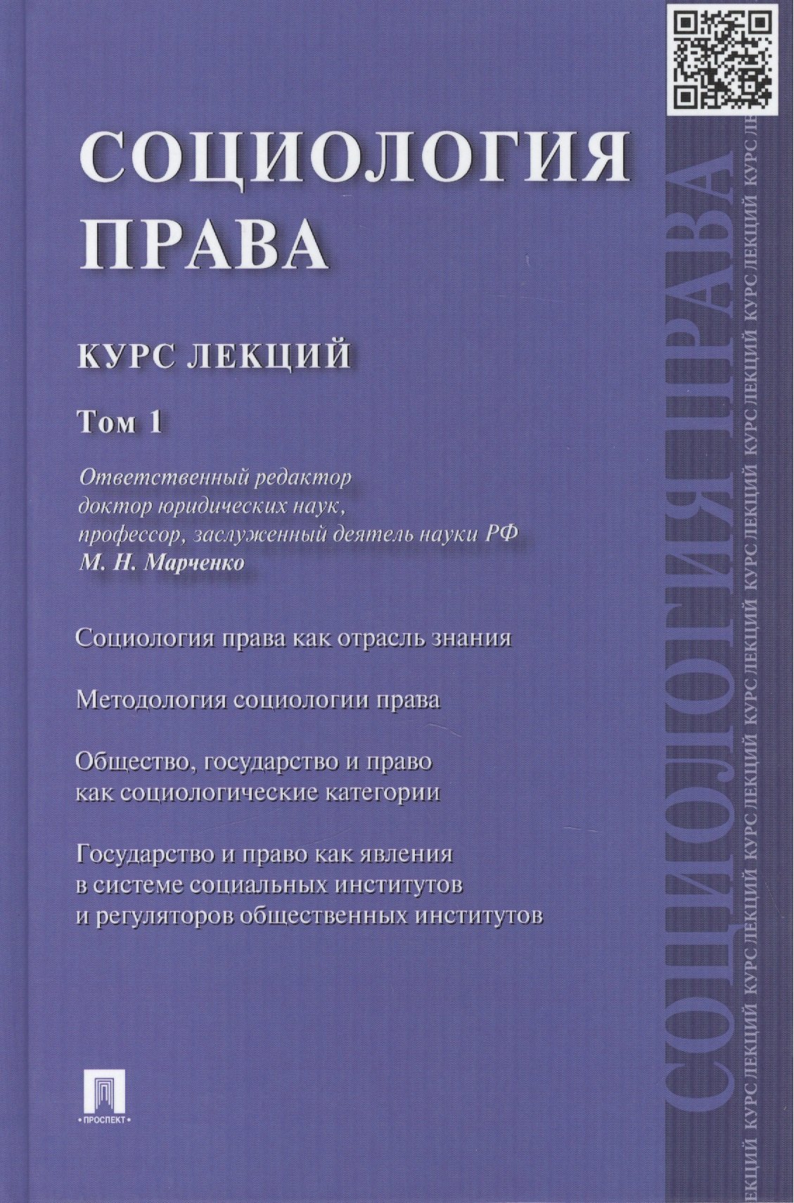 

Социология права: курс лекций: в 2 т. Т. 1