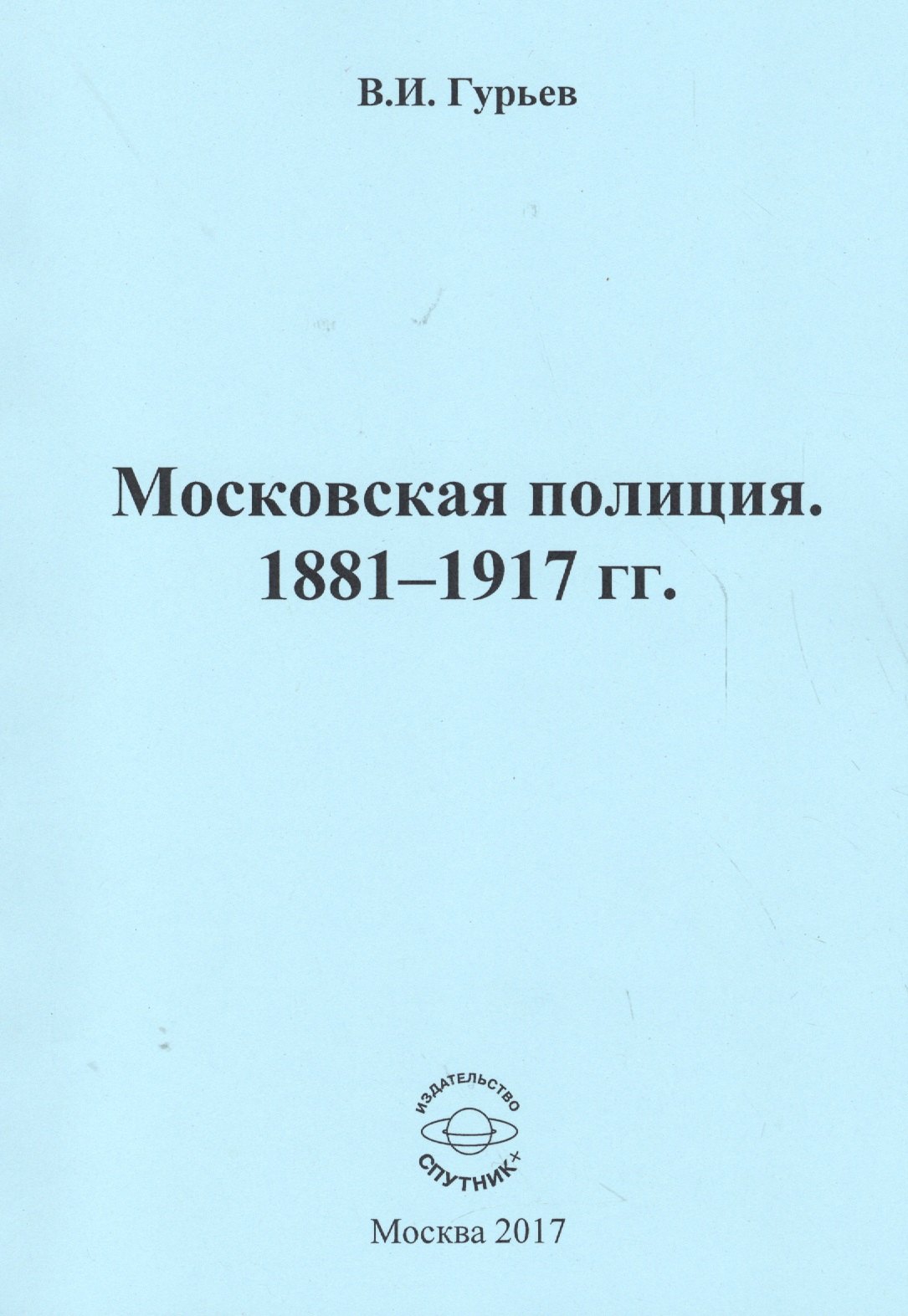 

Московская полиция. 1881 - 1917 гг.