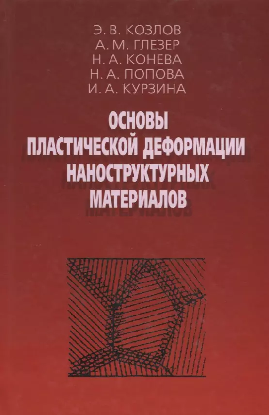 Основы пластической деформации наноструктурных материалов