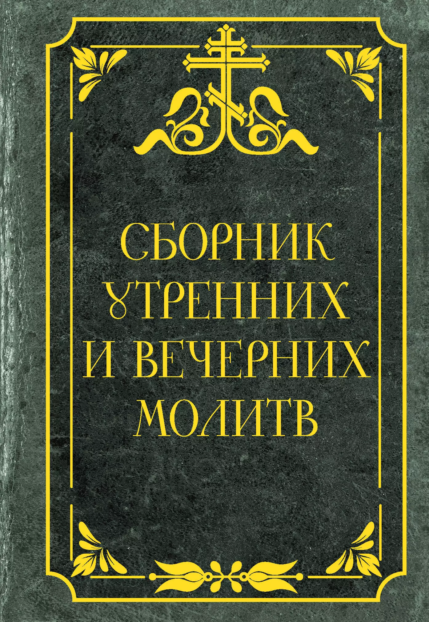 Сборник утренних и вечерних молитв 459₽