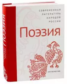 Современная литература народов России: Поэзия / Антология