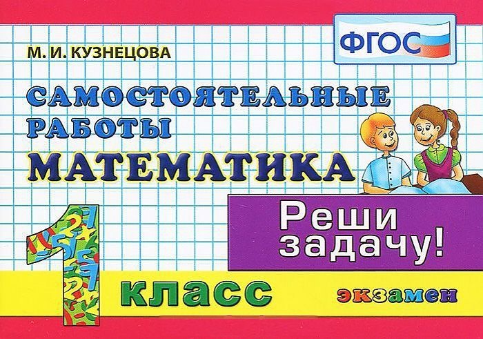 Кузнецова Марта Ивановна: Математика Самост. работы 1 кл. (мКЗ) Кузнецова (ФГОС) (Э)