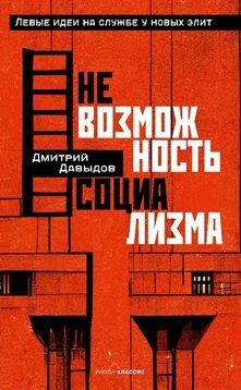 

Невозможность социализма Левые идеи на службе у новых элит