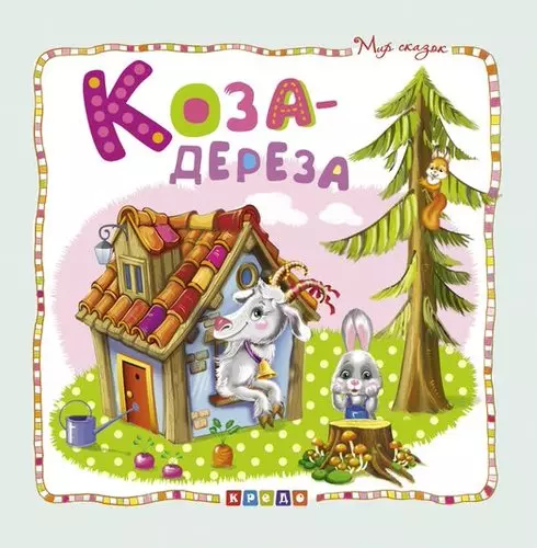 Коза-дереза 533₽