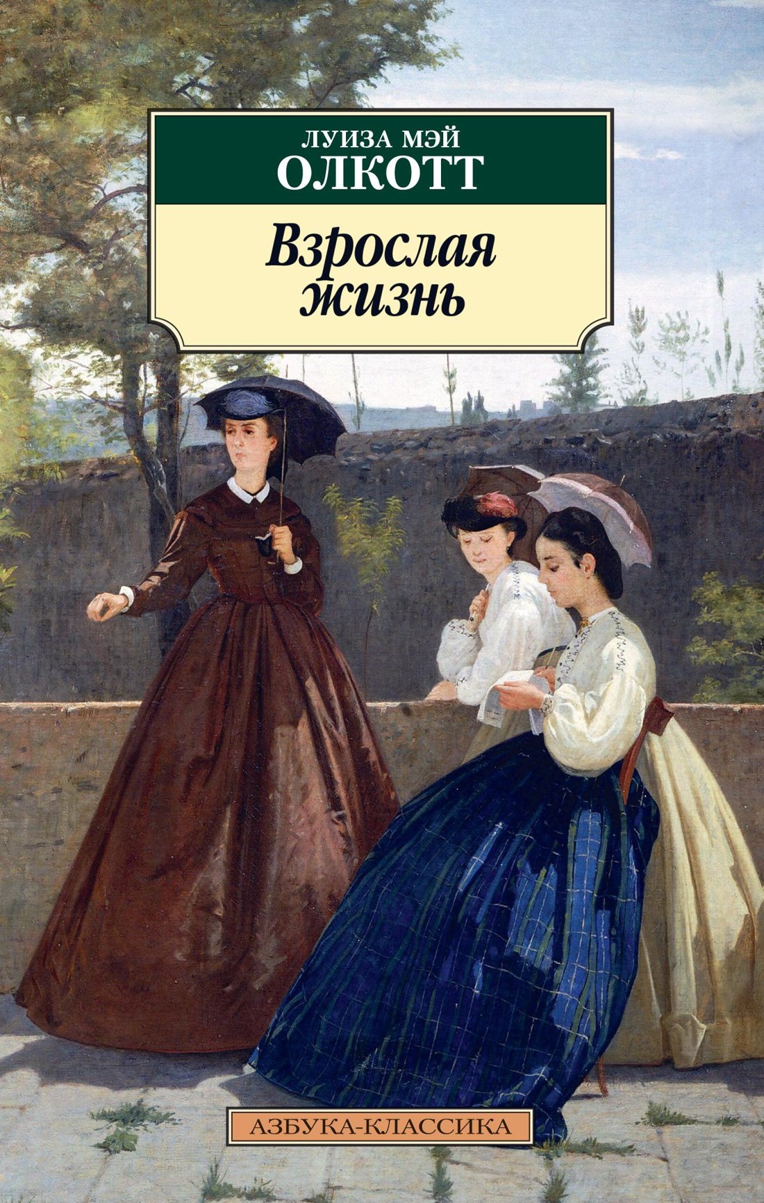 

Взрослая жизнь. Цикл Все истории о маленьких женщинах. Книга 4