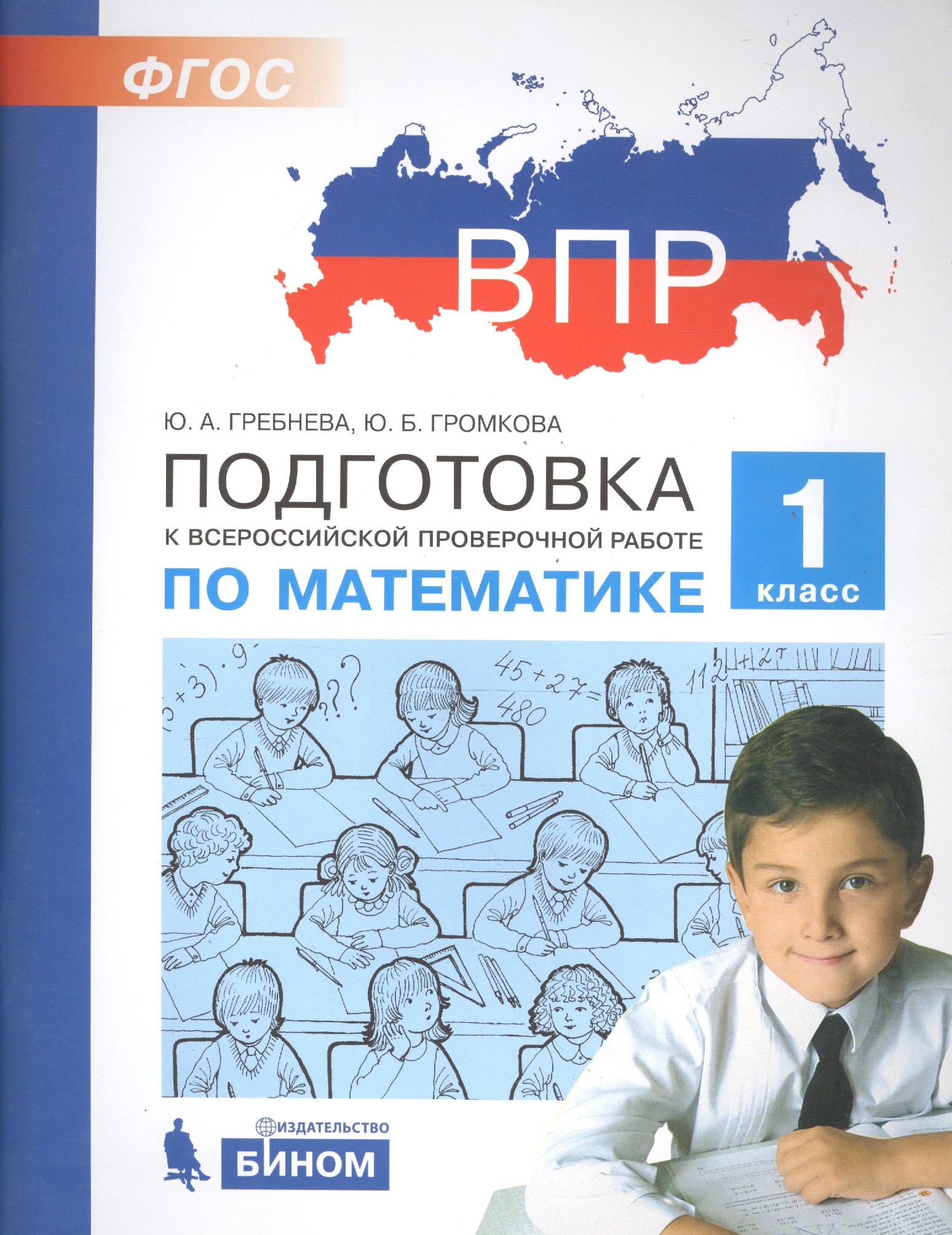 

Подготовка к Всероссийской проверочной работе по математике. 1 класс