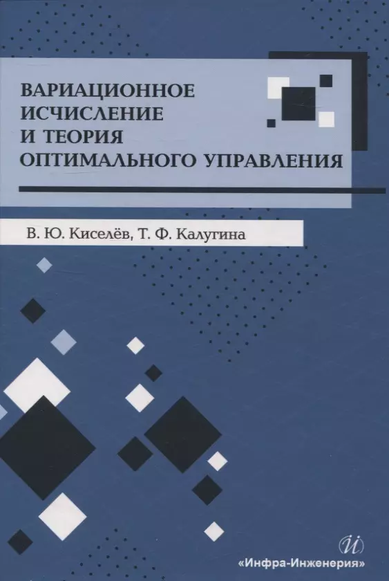 Вариационное исчисление и теория оптимального управления