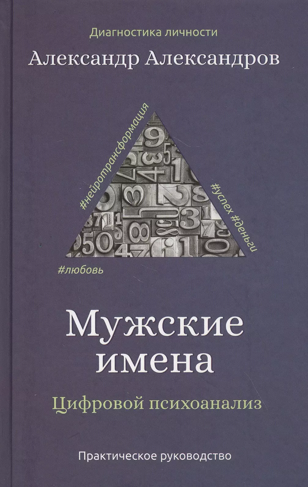 Мужские имена. Цифровой психоанализ: практическое руководство