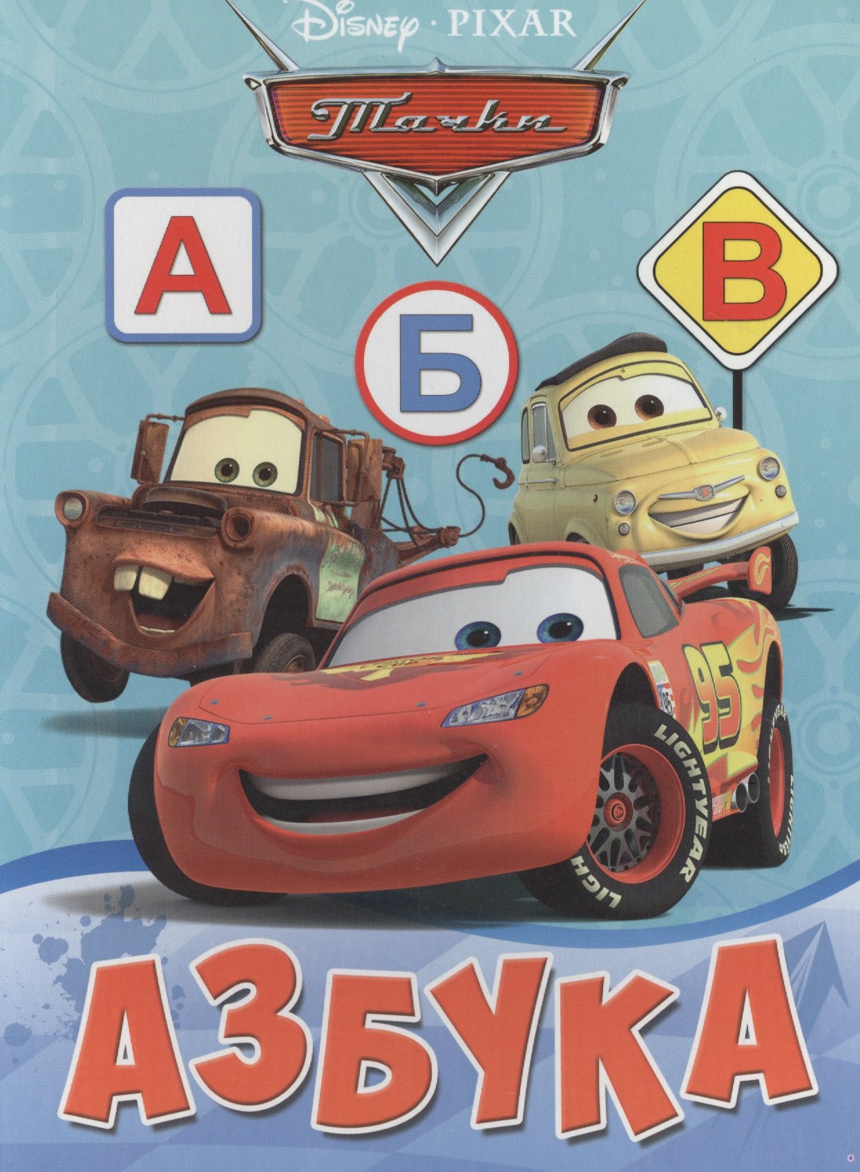 

Азбука. Тачки