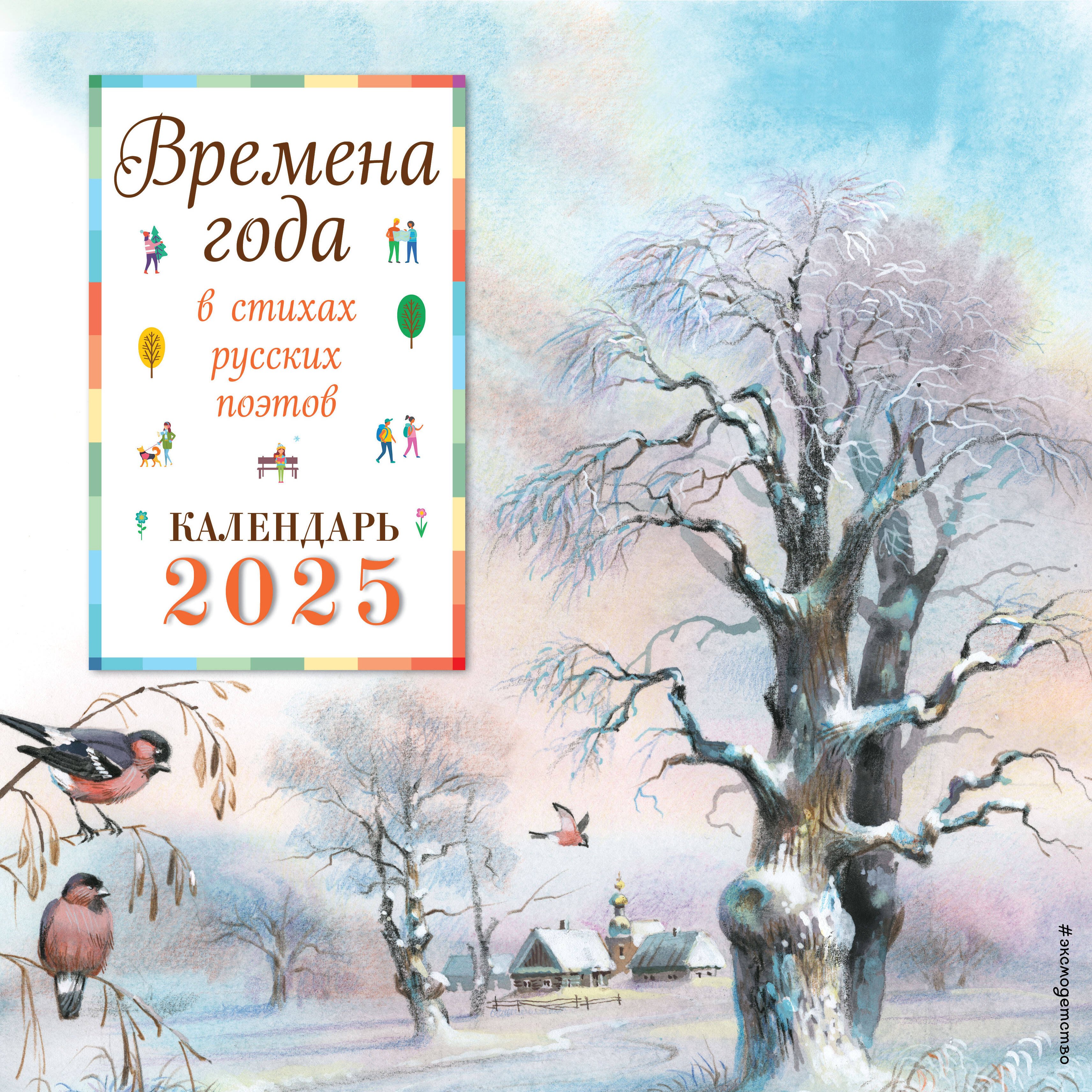 

Календарь 2025г 290*290 "Времена года в стихах русских поэтов ил. В. Канивца" настенный, на скрепке