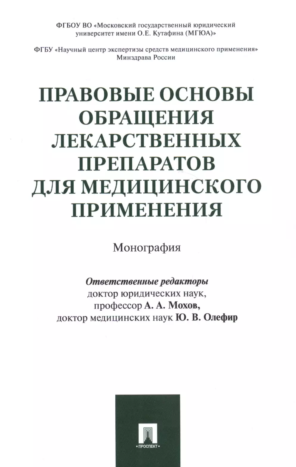 Правовые основы обращения лекарственных препаратов для медицинского применения. Монография