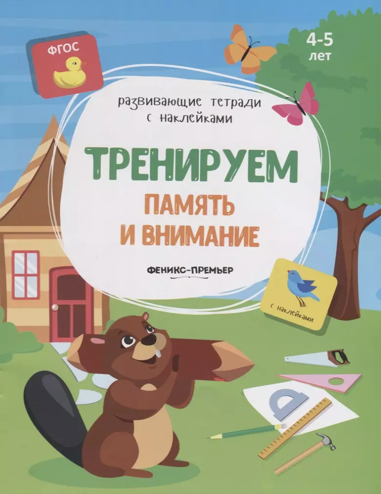 Тренируем память и внимание. 4-5 лет. С наклейками