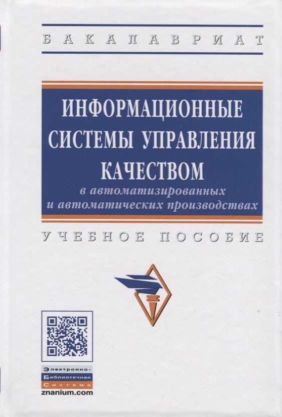 Информационные системы управления качеством в автоматизированных и автоматических производствах 1475₽