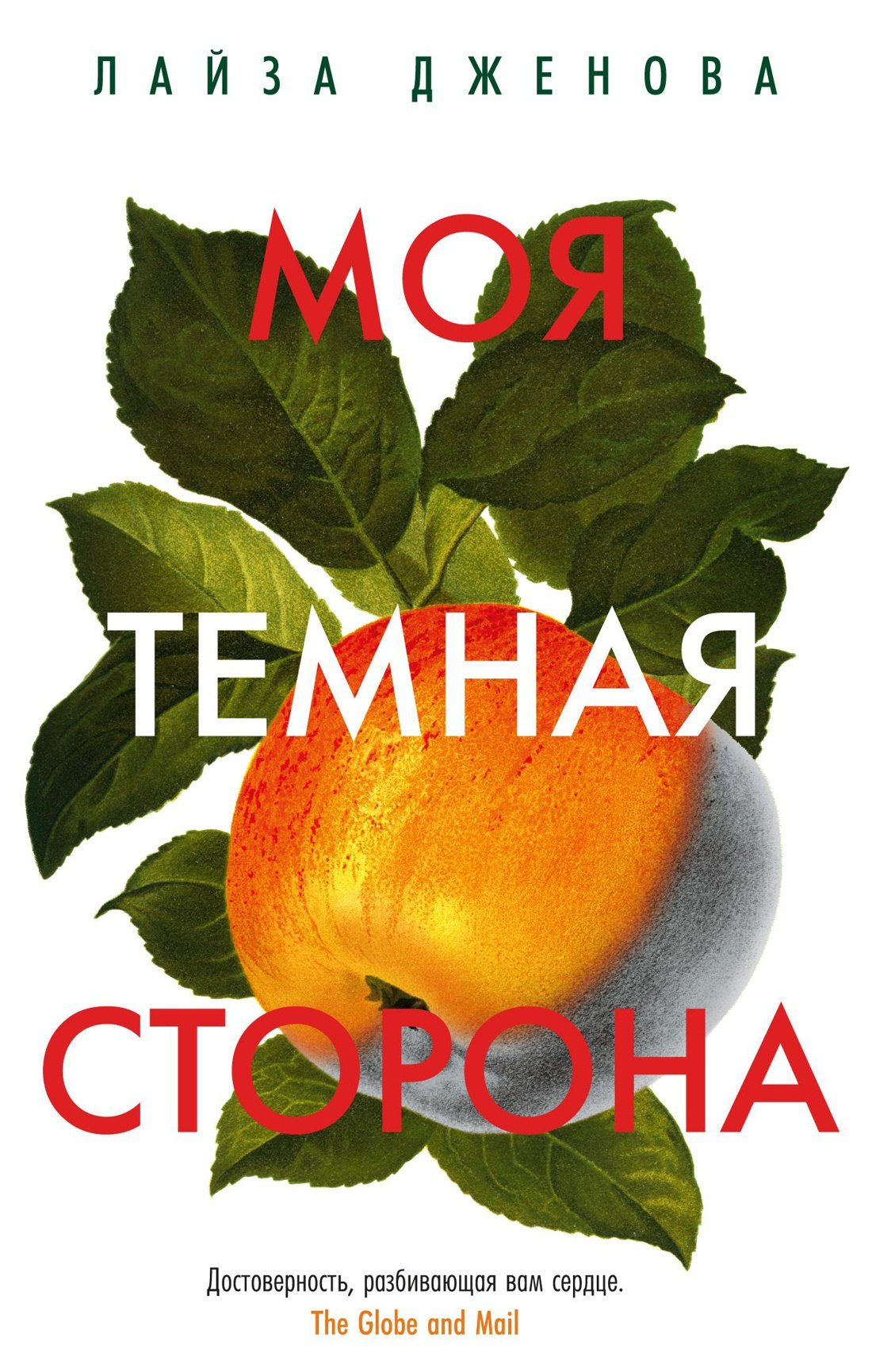 Дженова Лайза: Моя темная сторона