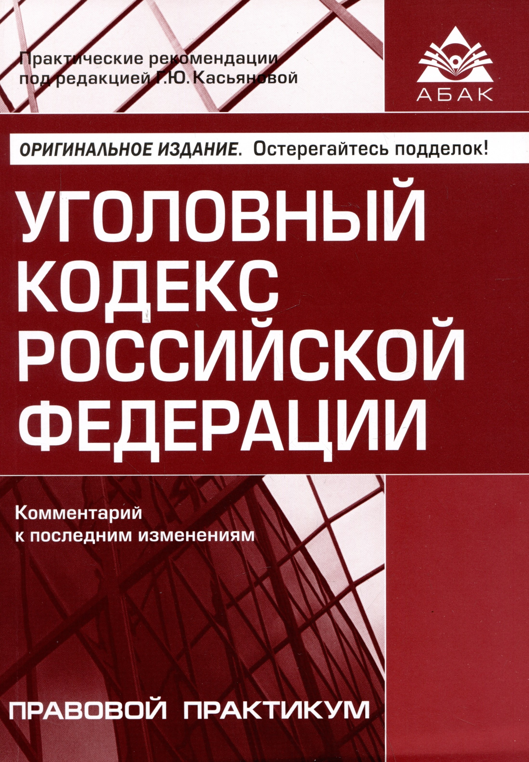 

Уголовный кодекс Российской Федерации. Комментарий к последним изменениям