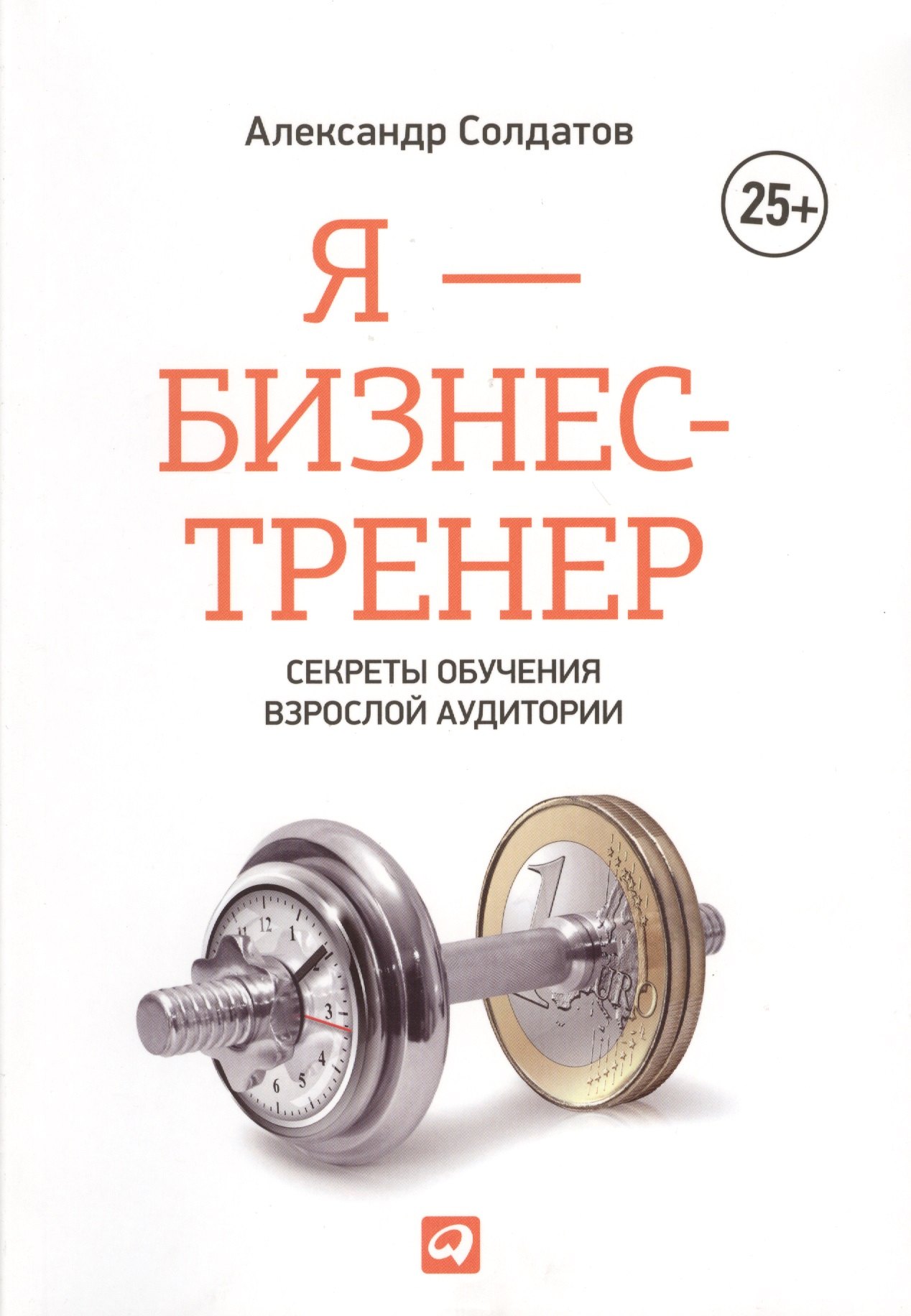 

Я - бизнес-тренер: Секреты обучения взрослой аудитории