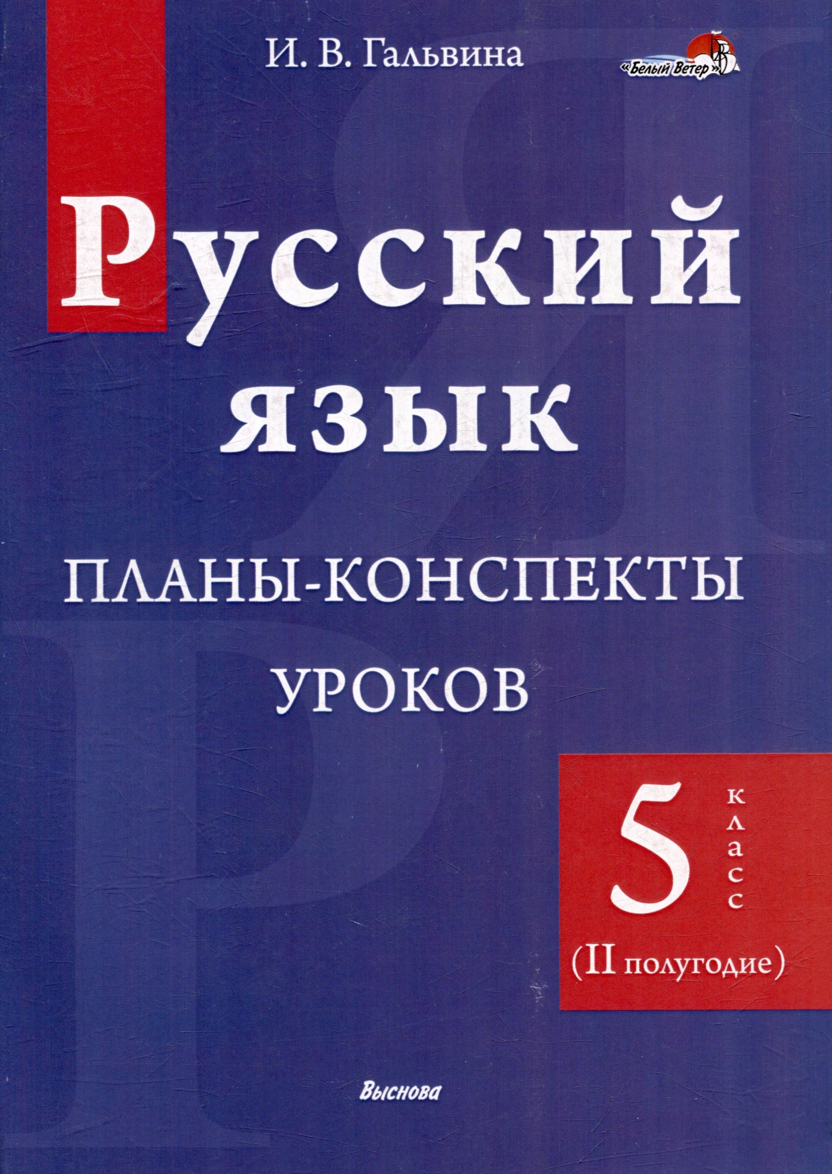 

Русский язык. Планы-конспекты уроков. 5 класс (II полугодие)