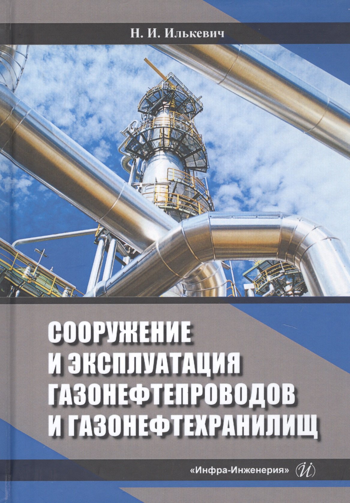 

Сооружение и эксплуатация газонефтепроводов и газонефтехранилищ. Учебное пособие