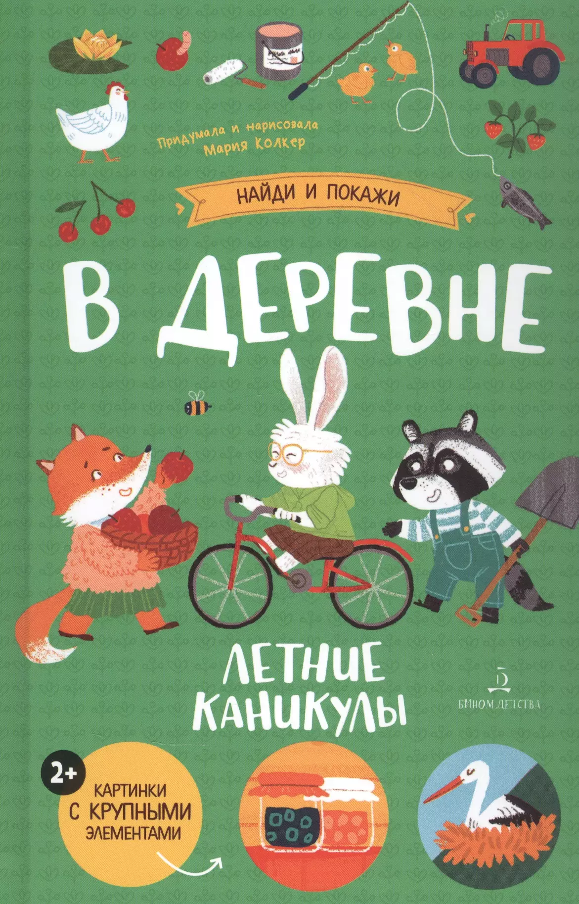 

В деревне. Летние каникулы