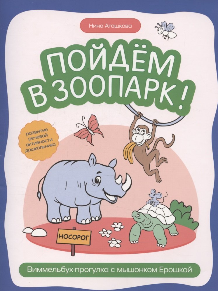 Пойдем в зоопарк виммельбух-прогулка с мышонком Ерошкой 269₽