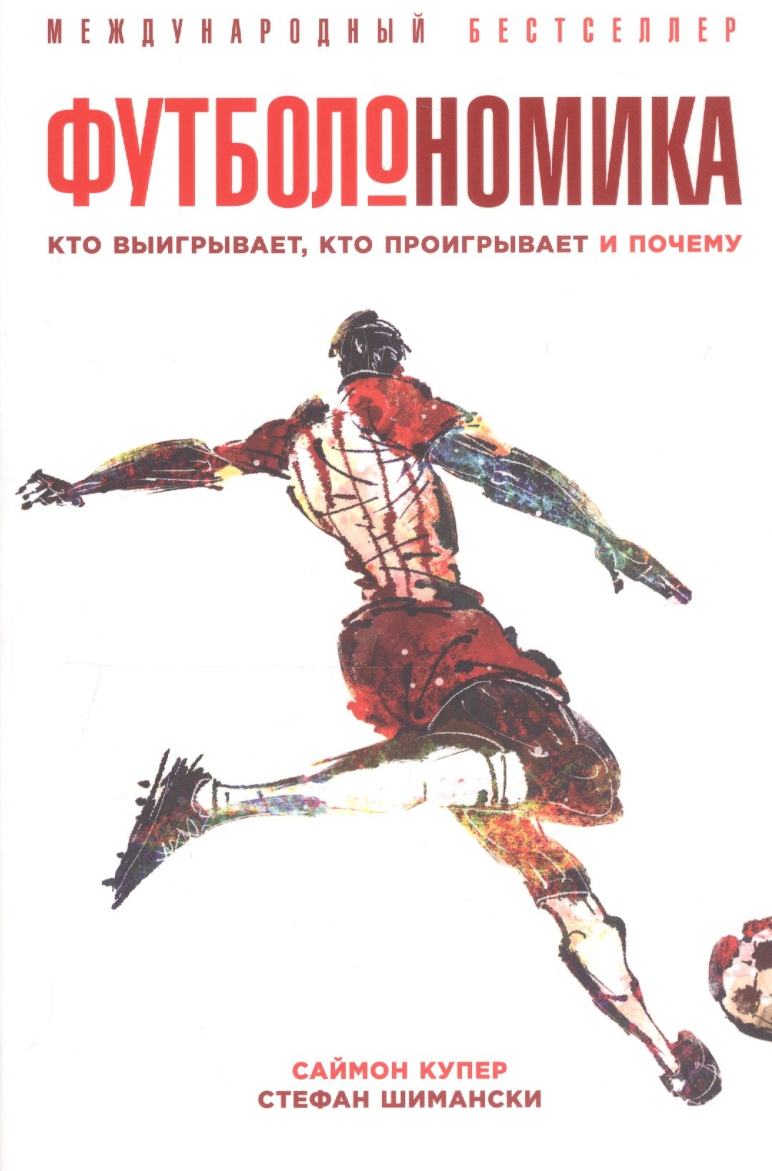 

Футболономика Кто выигрывает кто проигрывает и почему (м) (5 изд) Купер