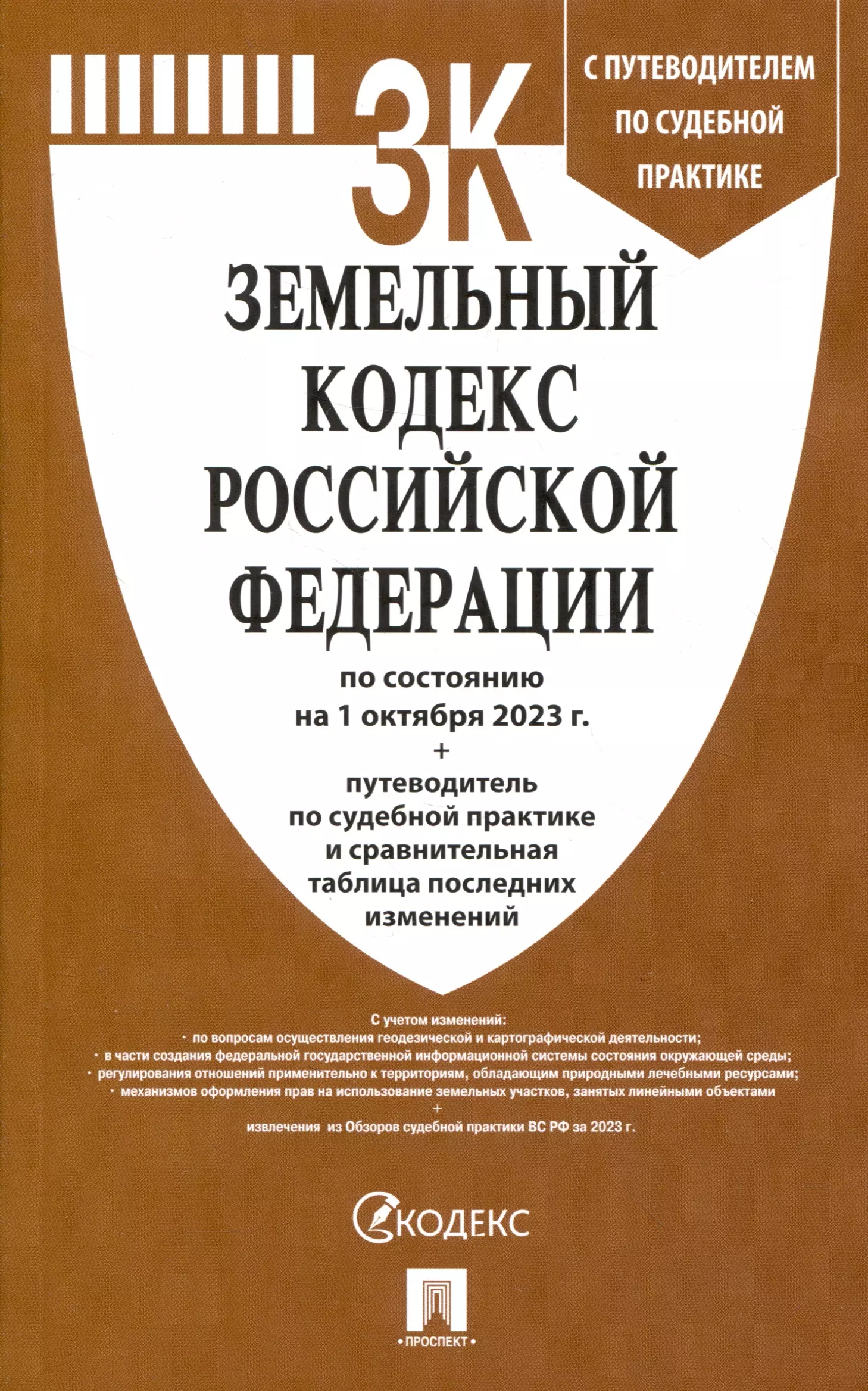 Земельный кодекс РФ по состоянию на 1.10.23 с таблицей изменений и с путеводителем по судебной практике