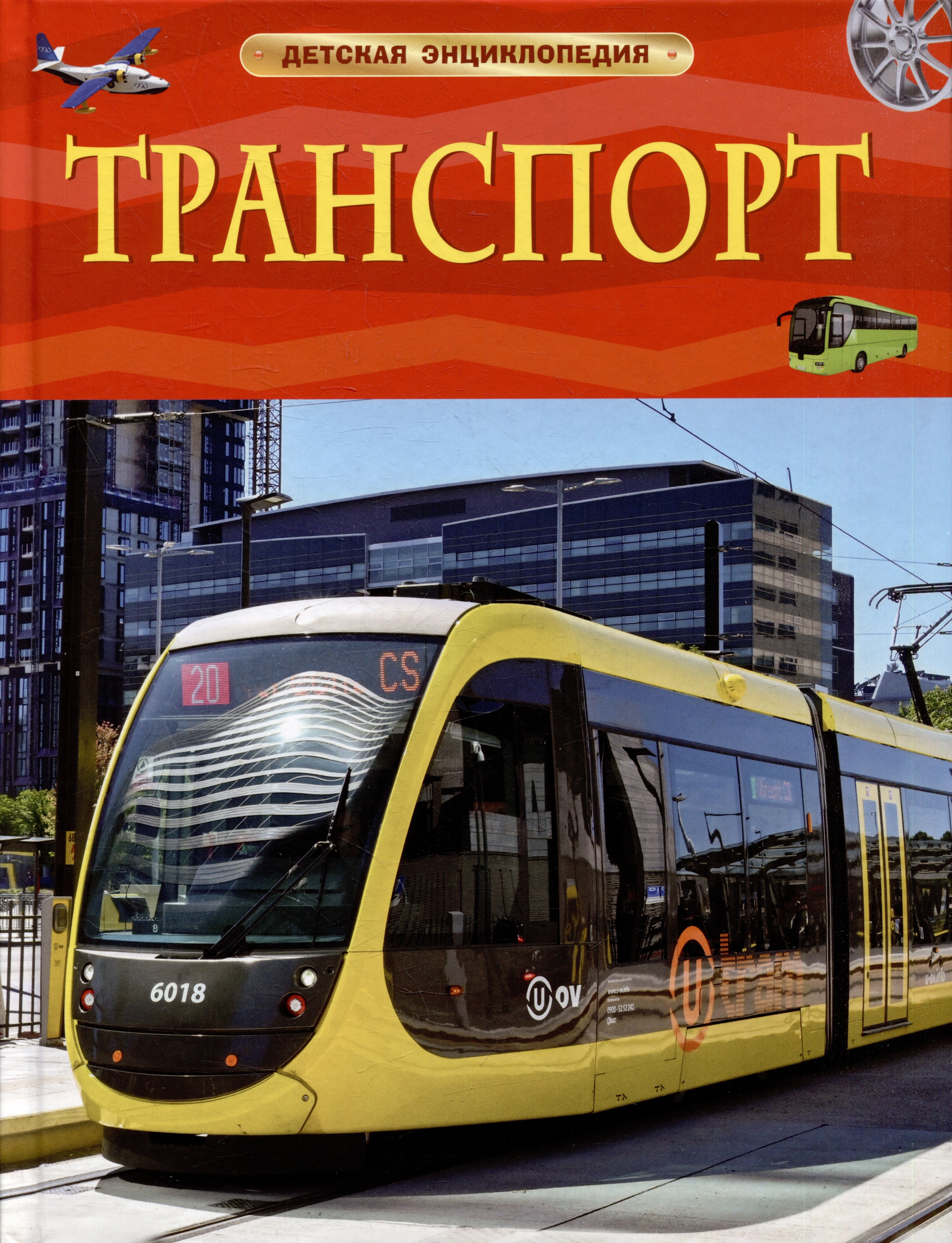 

Транспорт. Детская энциклопедия