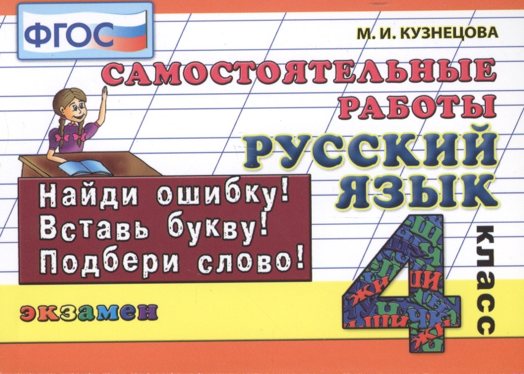 Кузнецова Марина Ивановна: Русский язык. 4 класс. Самостоятельные работы
