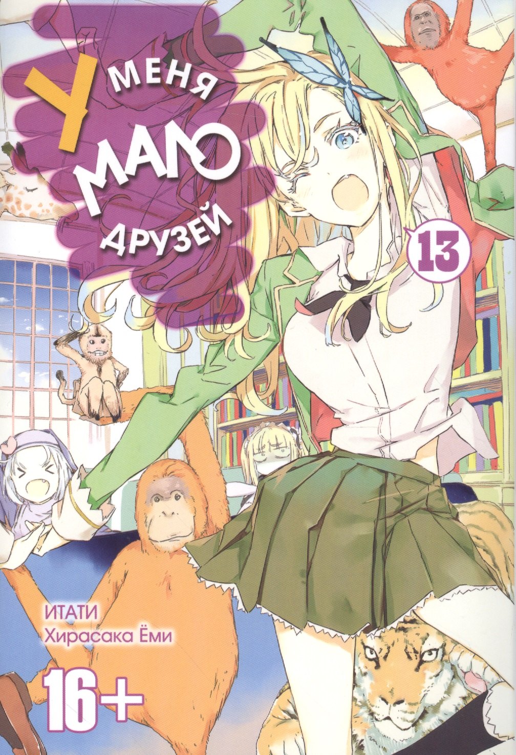 

У меня мало друзей. Том 13 (Boku wa Tomodachi ga Sukunai / Haganai: I Don t Have Many Friends). Манга