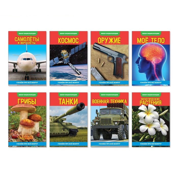 Набор мини-энциклопедий &quot;Узнаем про технику&quot;. Комплект из 8 книг