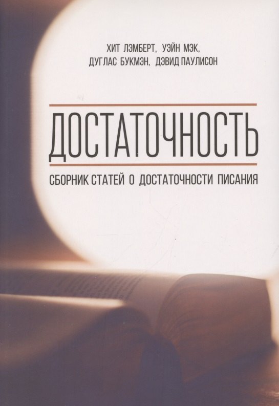 Достаточность Сборник статей о достаточности писания 533₽