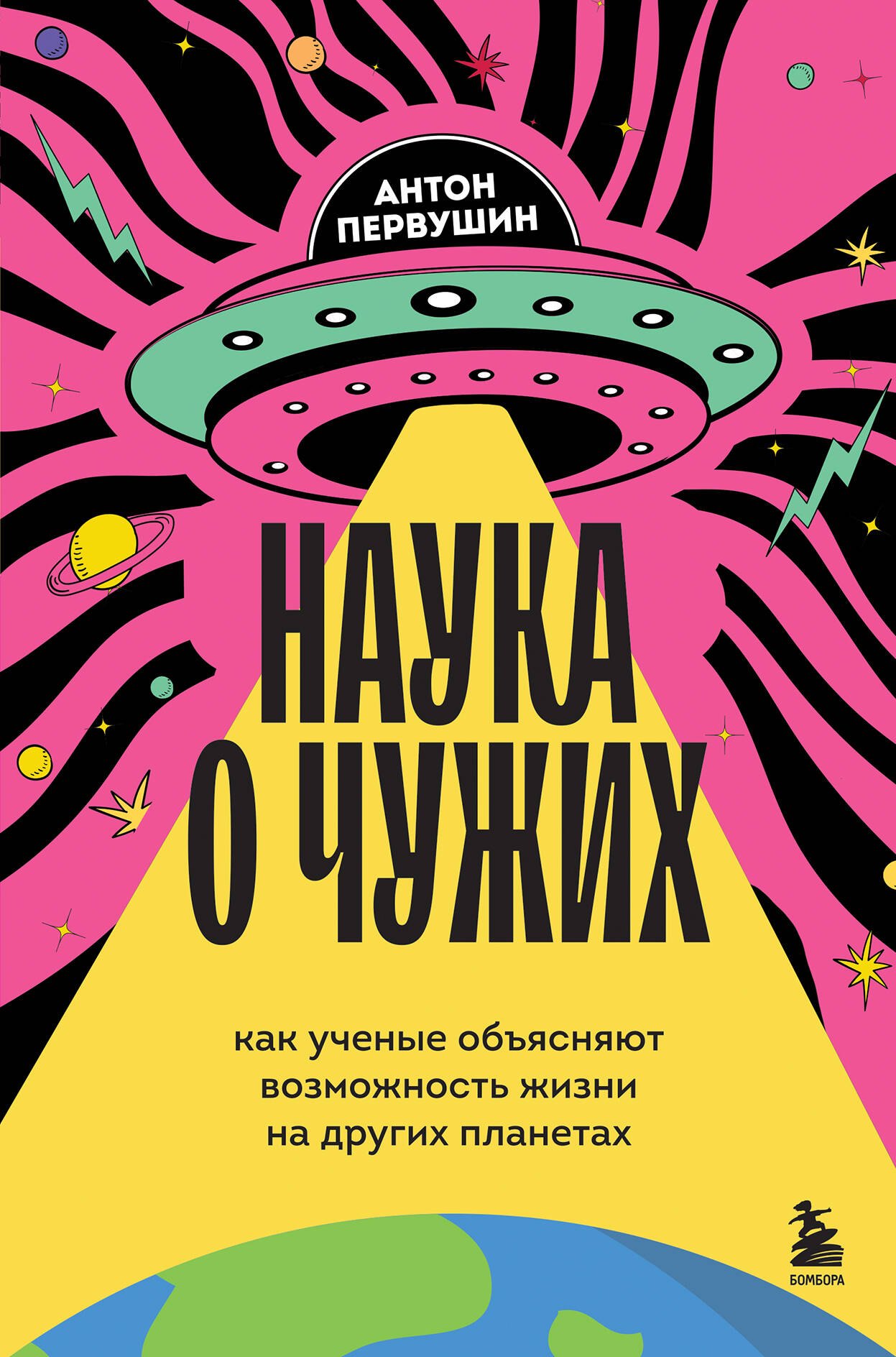 

Наука о чужих. Как ученые объясняют возможность жизни на других планетах