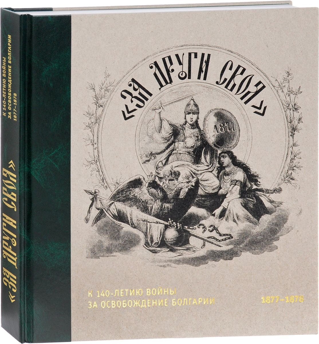 

"За други своя". К 140-летию войны за освобождение Болгарии. 1877-1878. Каталог выставки