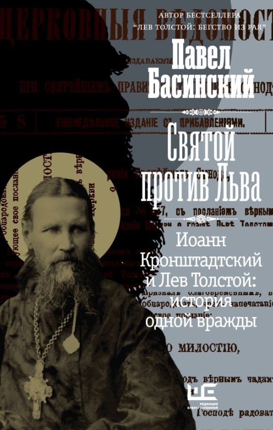 Святой против Льва. Иоанн Кронштадтский и Лев Толстой: История одной вражды (с автографом)