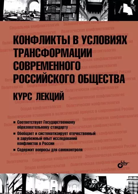 Конфликты в условиях трансформации современного российского общества. Курс лекций