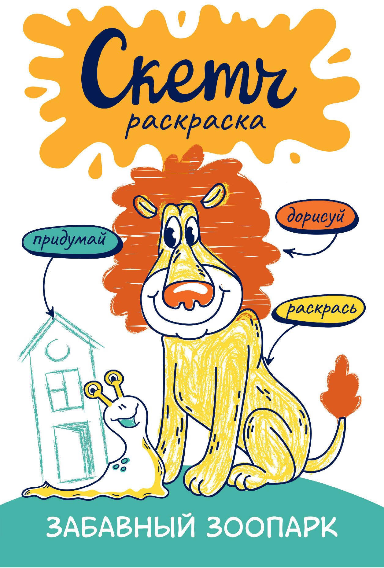 Забавный зоопарк Скетч-раскраска 219₽