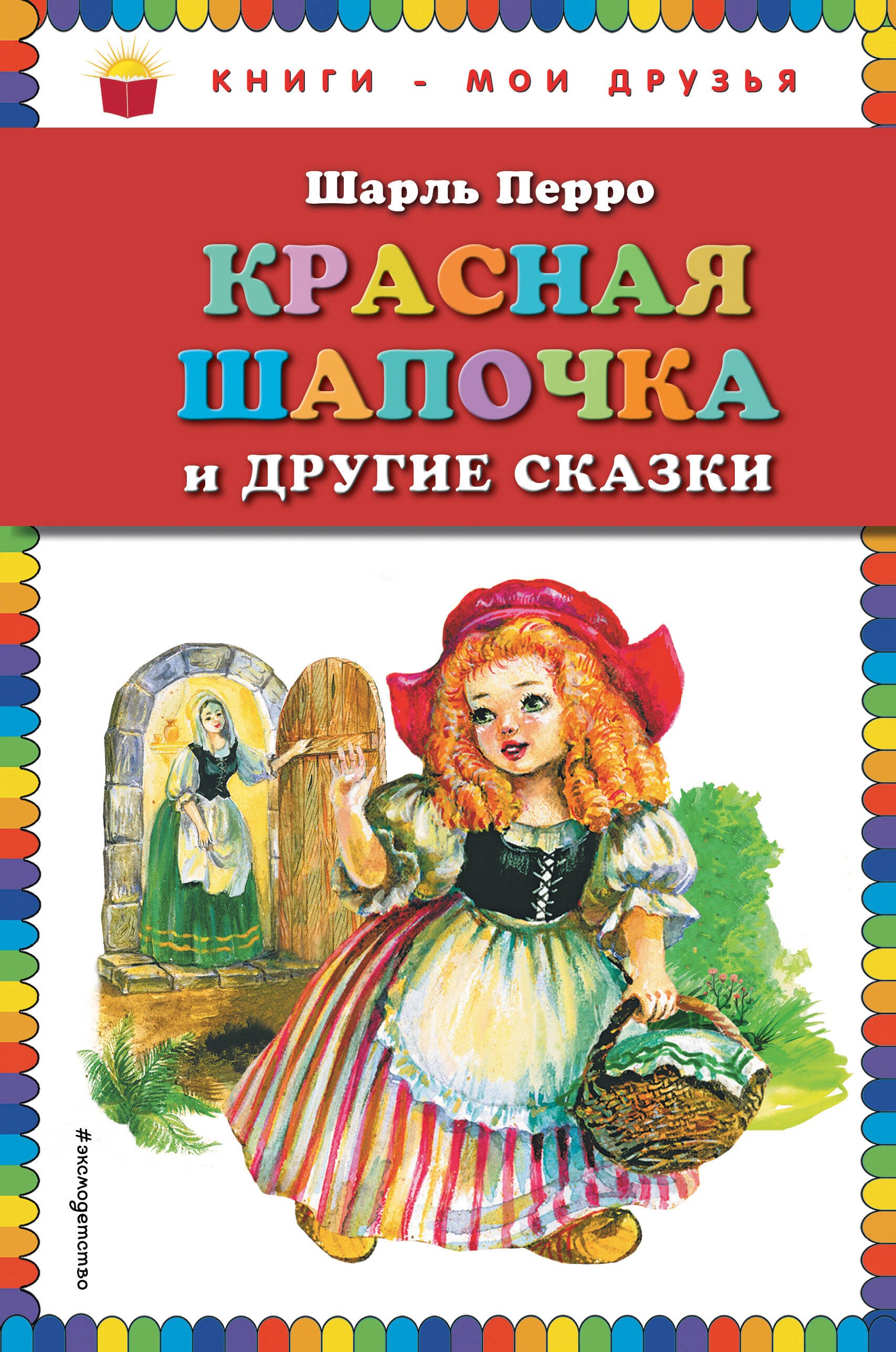 Перро Шарль: Красная Шапочка и другие сказки