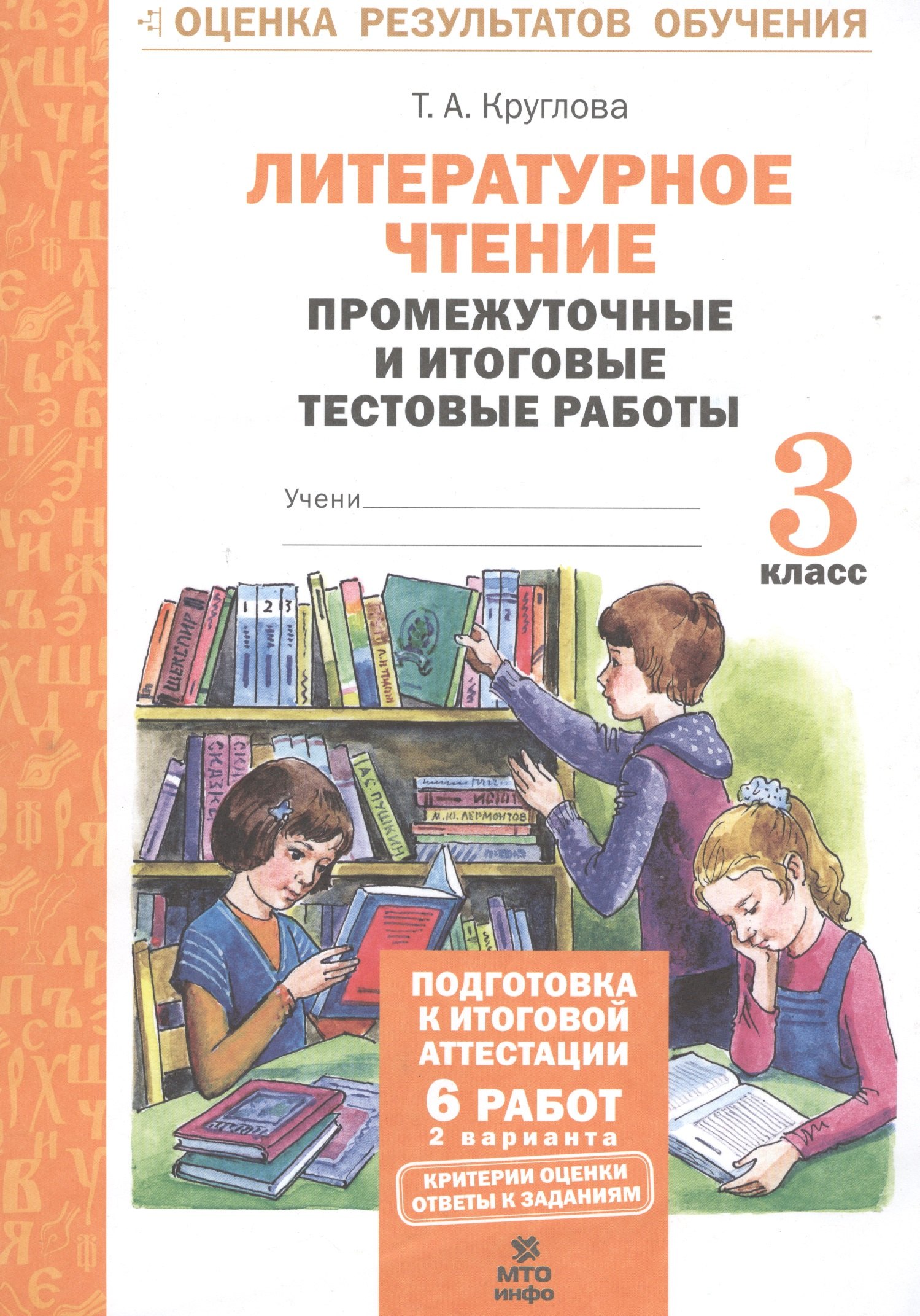 

Литературное чтение. 3 кл. Подготовка к итог. аттестации.Промежут. и итог.тест.раб. (ФГОС)