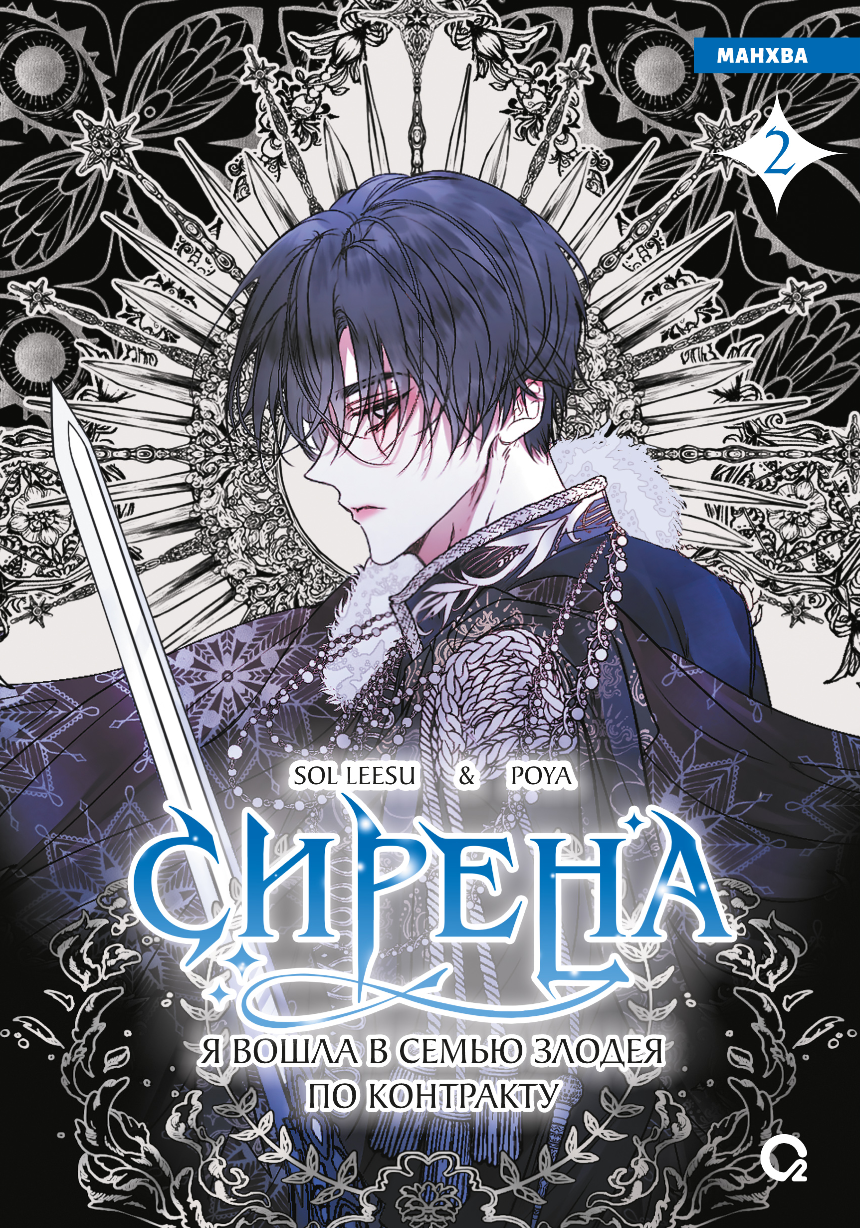 

Сирена: Я вошла в семью злодея по контракту. Том 2 (Стать семьёй злодею / The Siren: Becoming the Villain's Family). Манхва