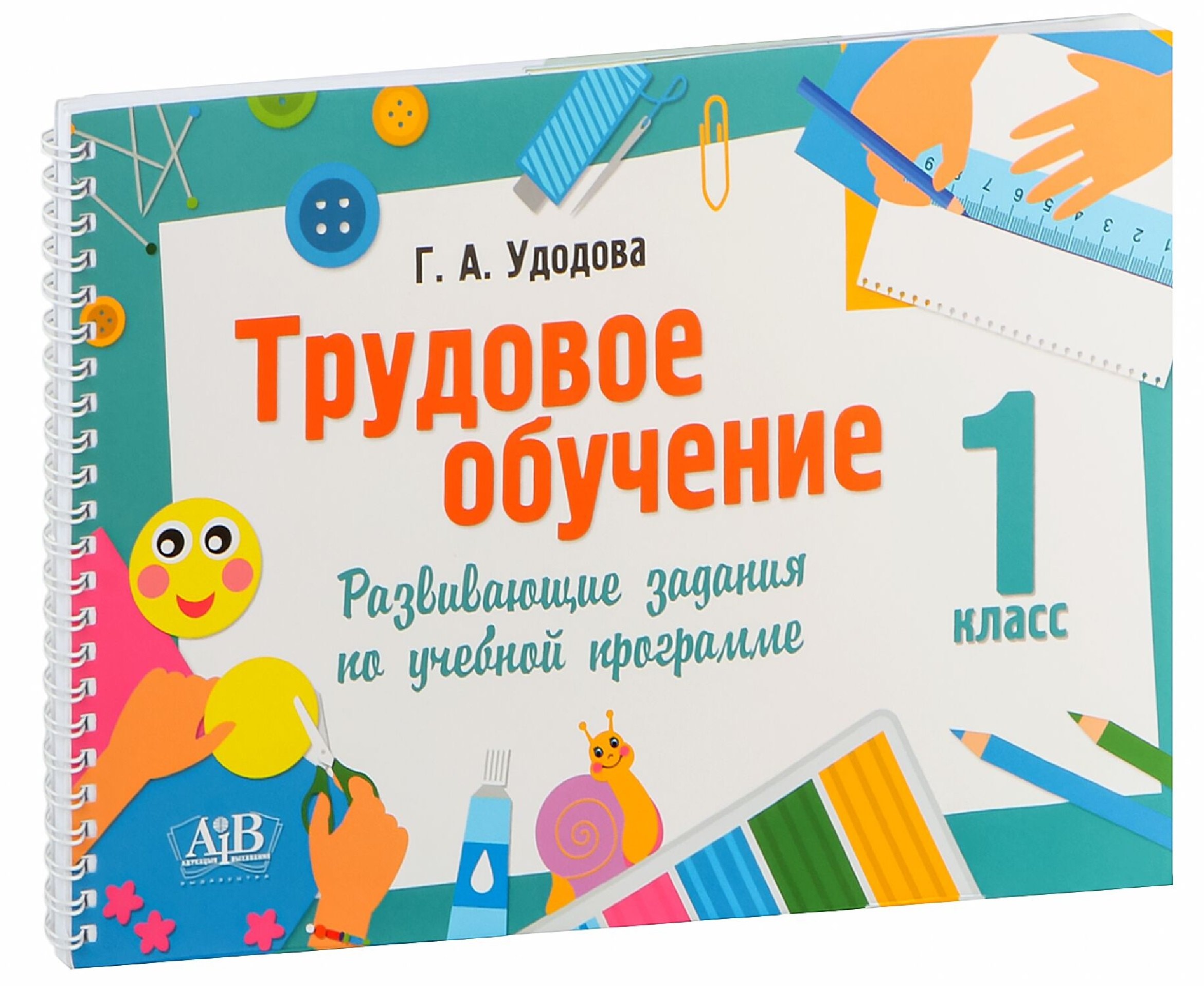 

Трудовое обучение. 1 класс. Развивающие задания по учебной программе