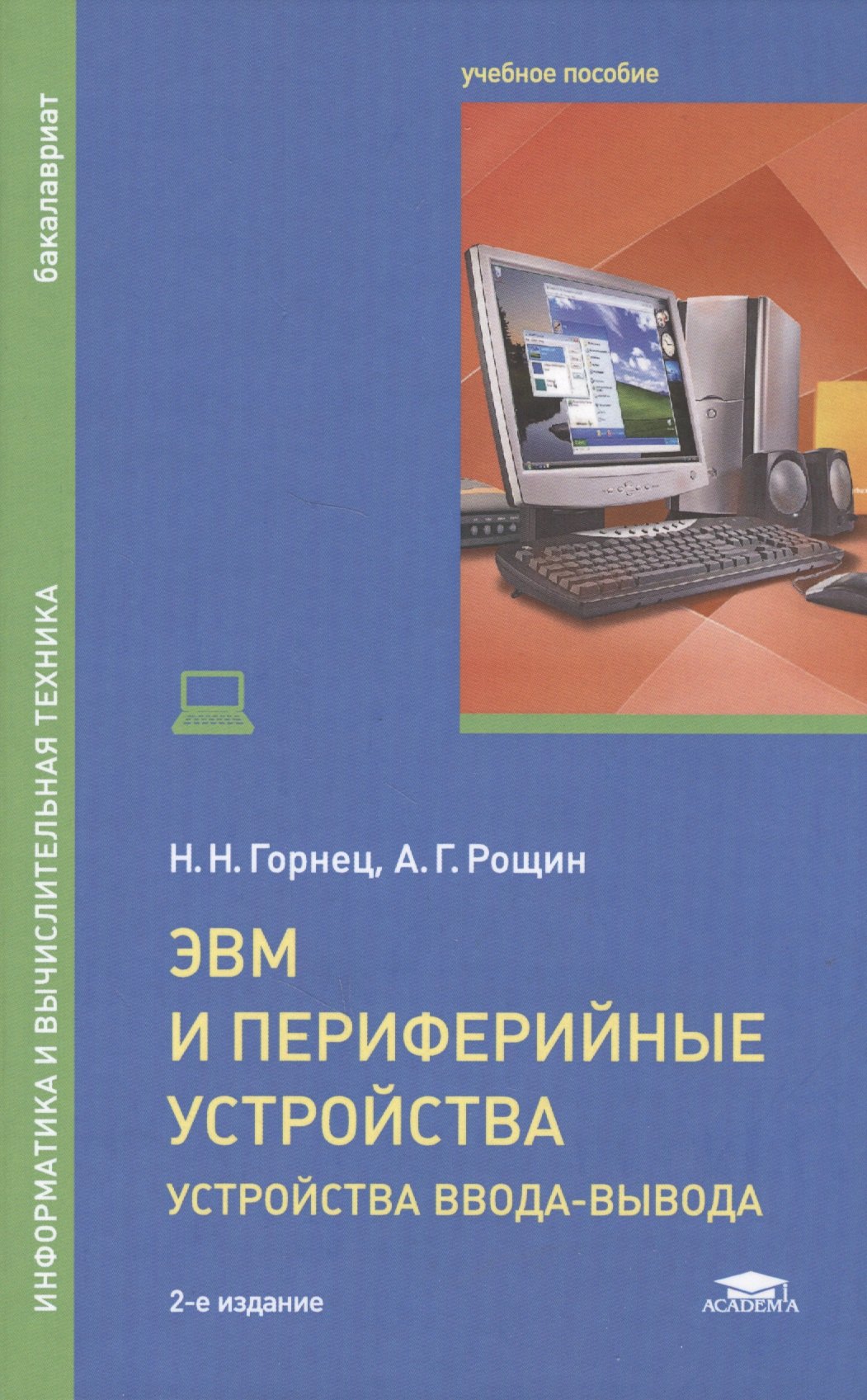 Горнец Николай Николаевич: ЭВМ и периферийные устройства. Устройства ввода-вывода. Учебник для студентов высших учебных заведений, обучающихся по направлению &quot;Информатика и вычислительная техника&quot;