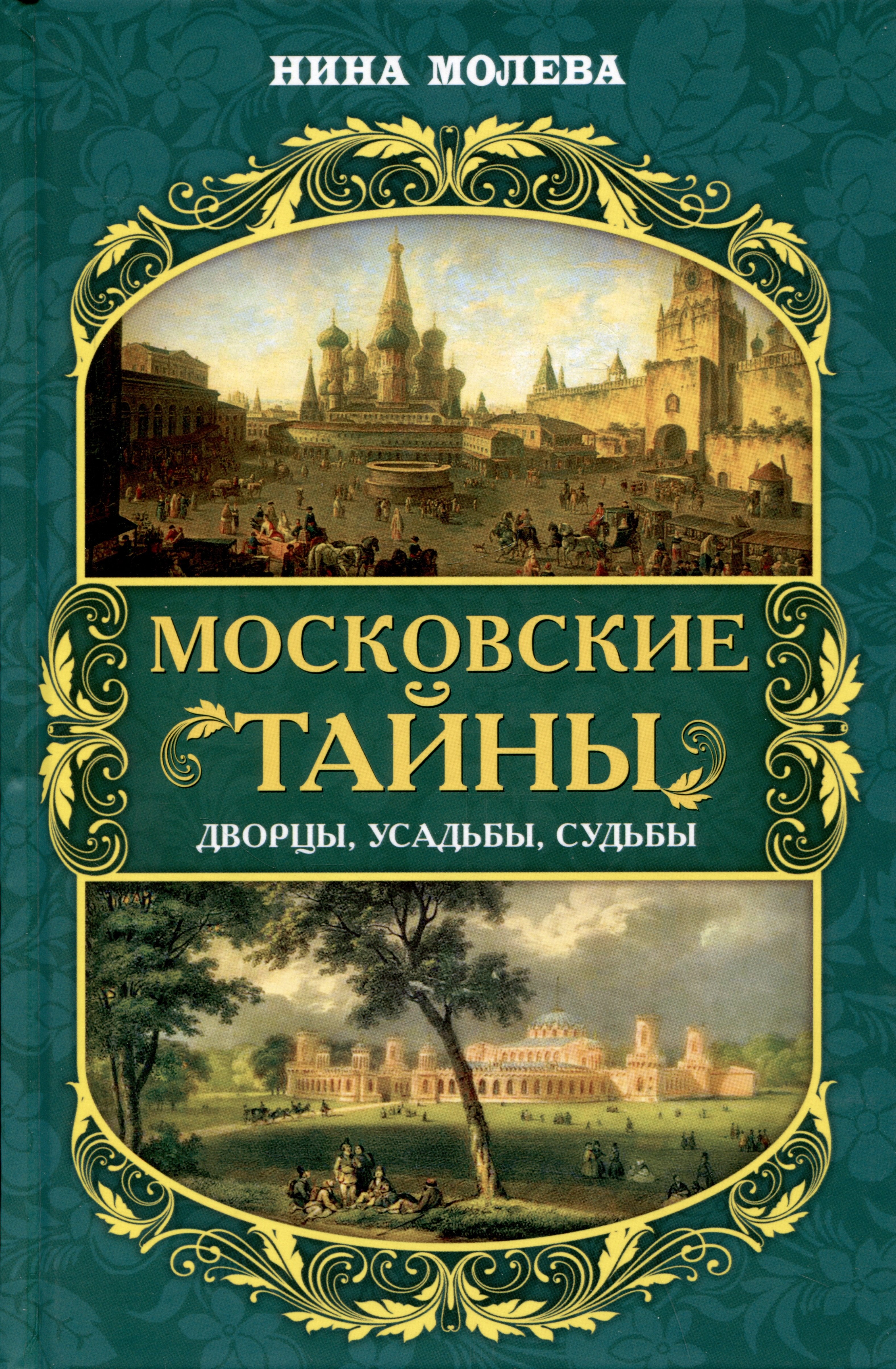 Молева Нина Михайловна: Московские тайны: дворцы, усадьбы, судьбы
