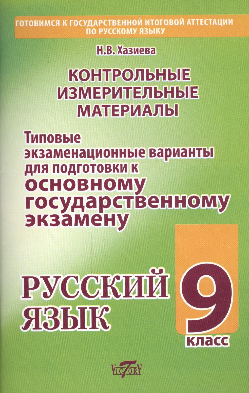 

Контрольные измерительные материалы... Русский язык. 9 кл. (м) Хазиева