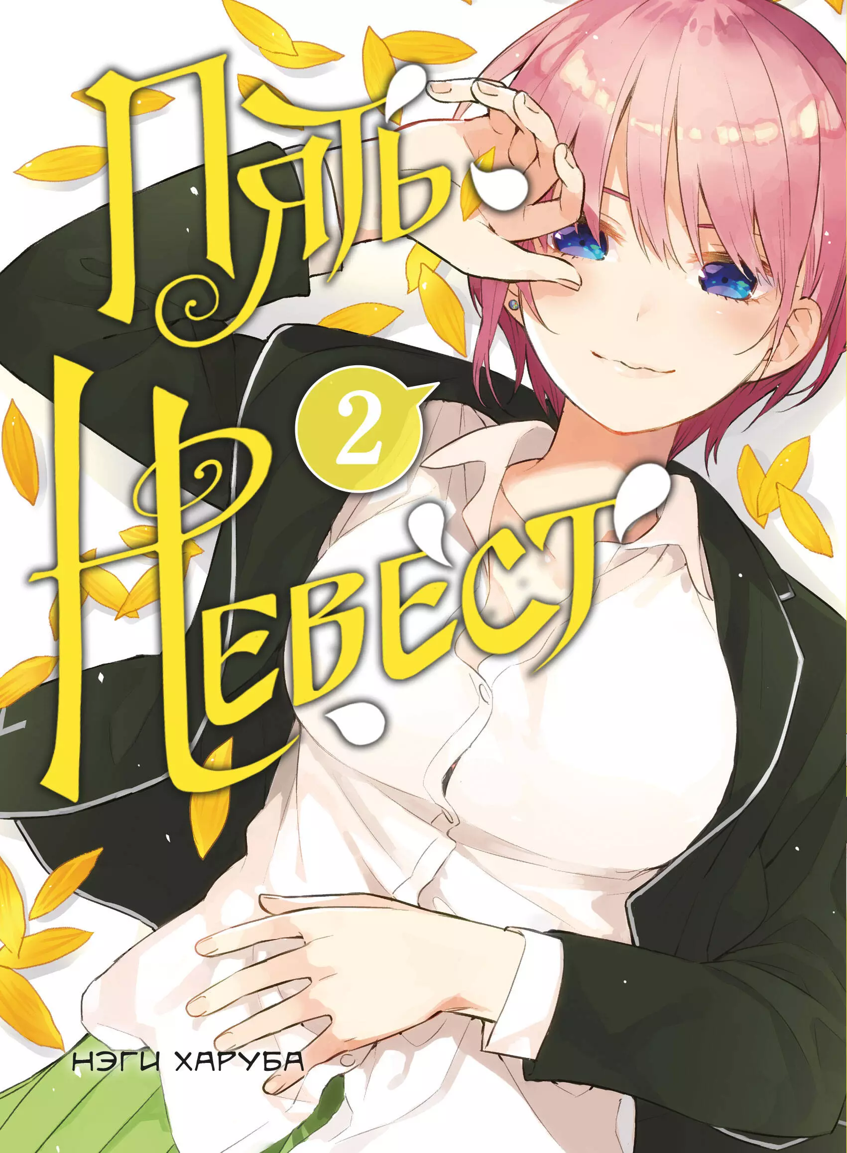 Пять невест. Том 2 (Gotoubun no Hanayome). Манга