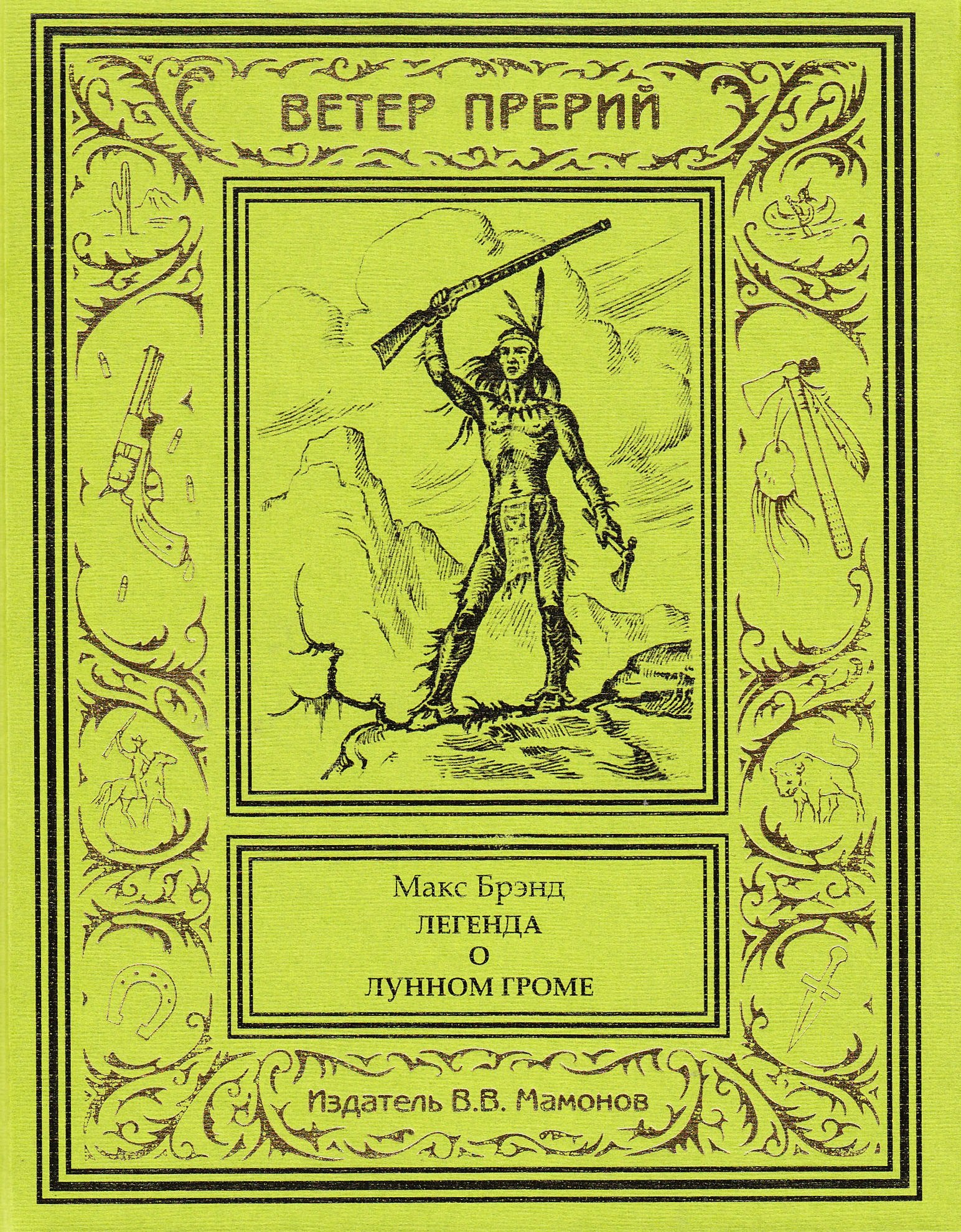 Легенда о Лунном Громе Том 2 4099₽