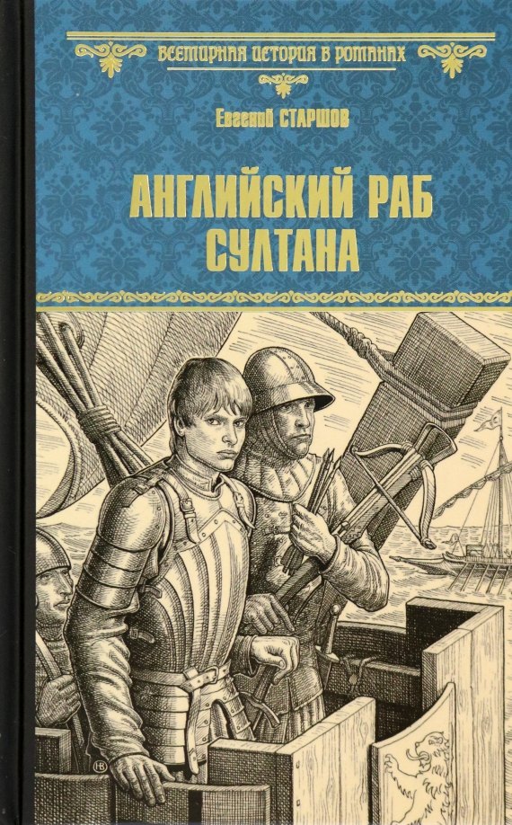 Старшов Евгений Викторович: Английский раб султана