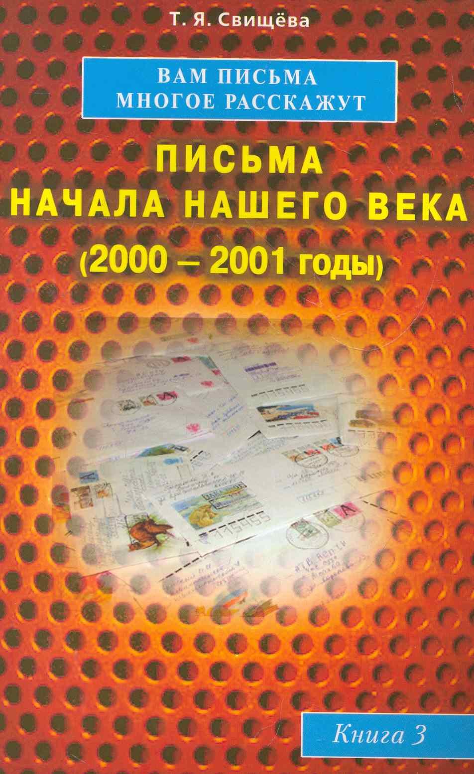 Свищева Тамара Яковлевна: Вам письма многое расскажут книга-3. Письма начала нашего века (2000-2001годы)