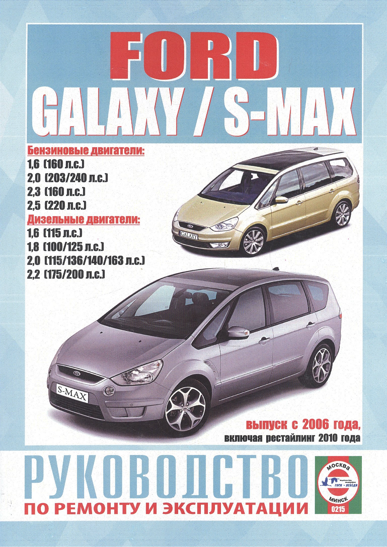 

Ford Galaxy / S-Max. Руководство по ремонту и эксплуатации. Бензиновые двигатели. Дизельные двигатели. Выпуск с 2006 года, включая рестайлинг 2010 года