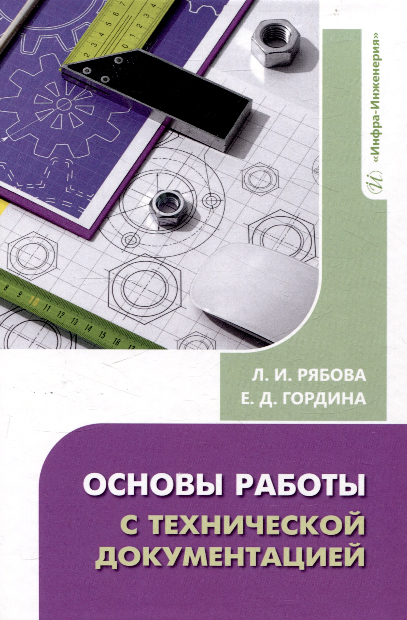 

Основы работы с технической документацией