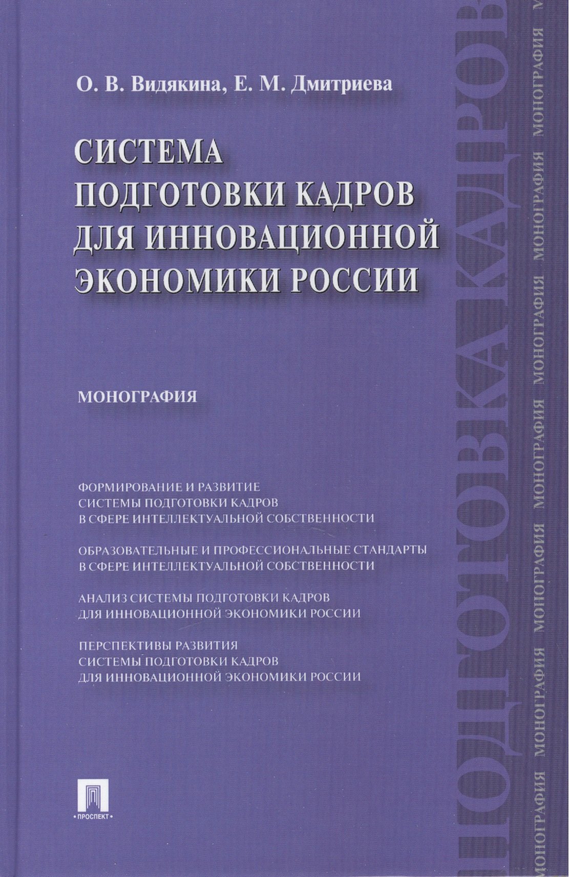 

Система подготовки кадров для инновационной экономики России.Монография.